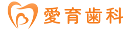 愛育歯科